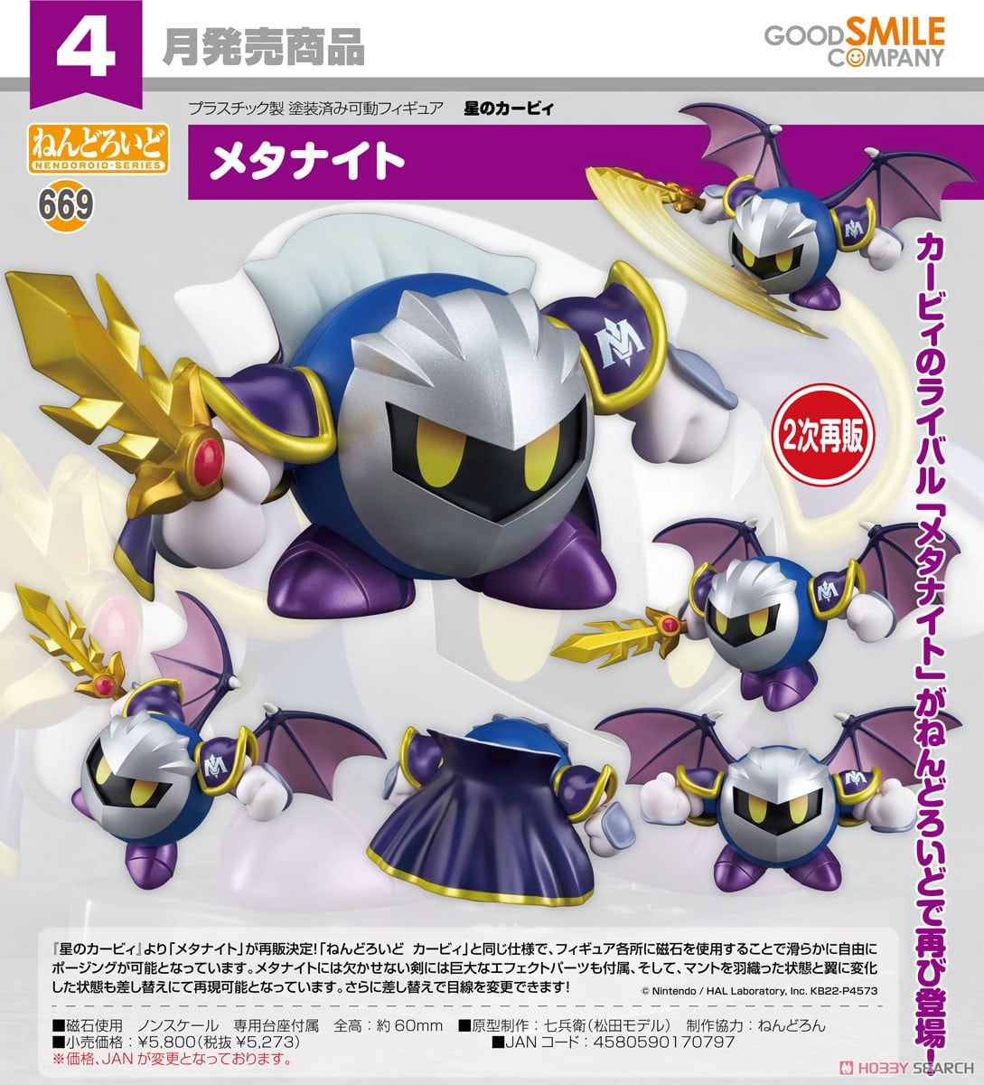 ねんどろいど メタナイト (フィギュア) - ホビーサーチ フィギュア