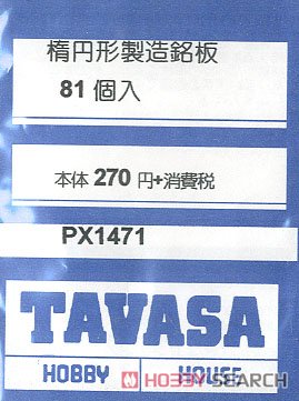 楕円製造銘板 (81個入り) (鉄道模型) - ホビーサーチ 鉄道模型 N