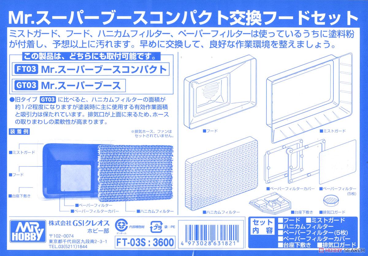 Mr.スーパーブースコンパクト用交換フードセット (塗装ブース