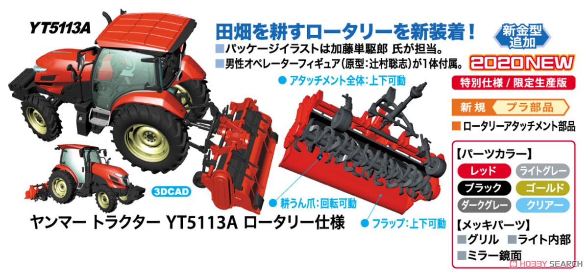 ヤンマー トラクター YT5113A ロータリー仕様 (プラモデル) - ホビー