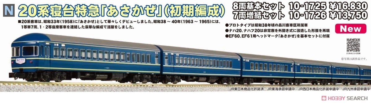 20系 寝台特急「あさかぜ」 (初期編成) 7両増結セット (増結・7両