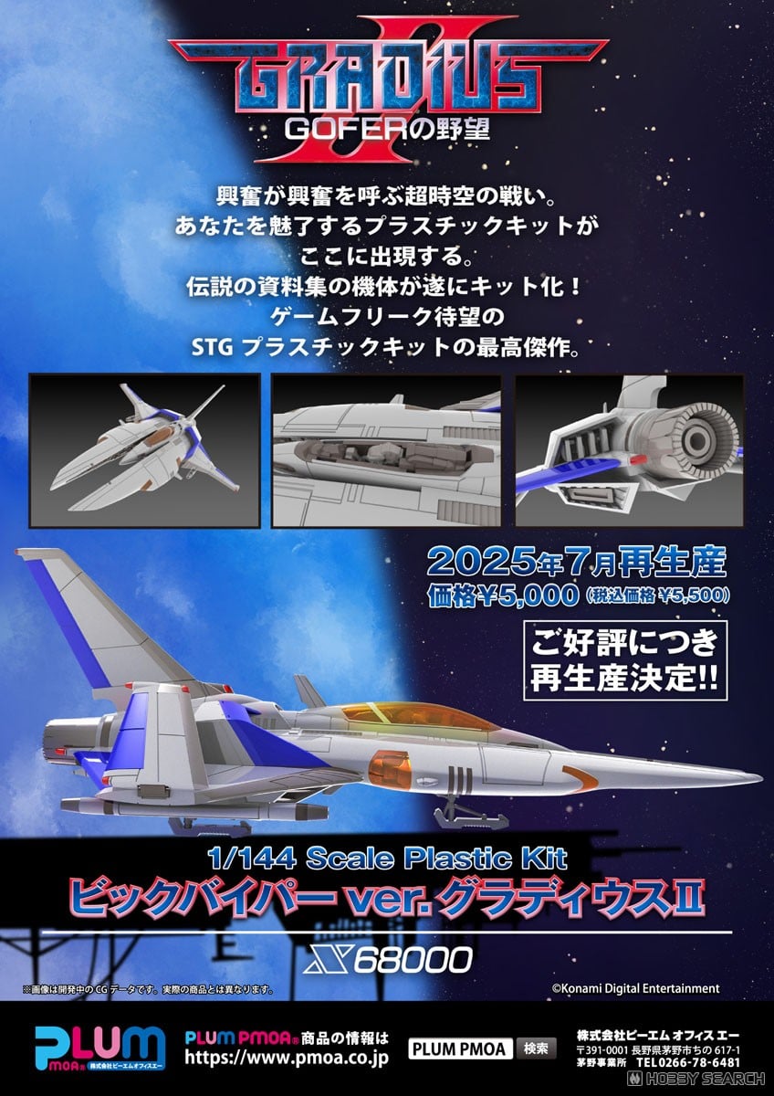 ビックバイパー コックピット点灯 ブラック 落札者専用機 完成品