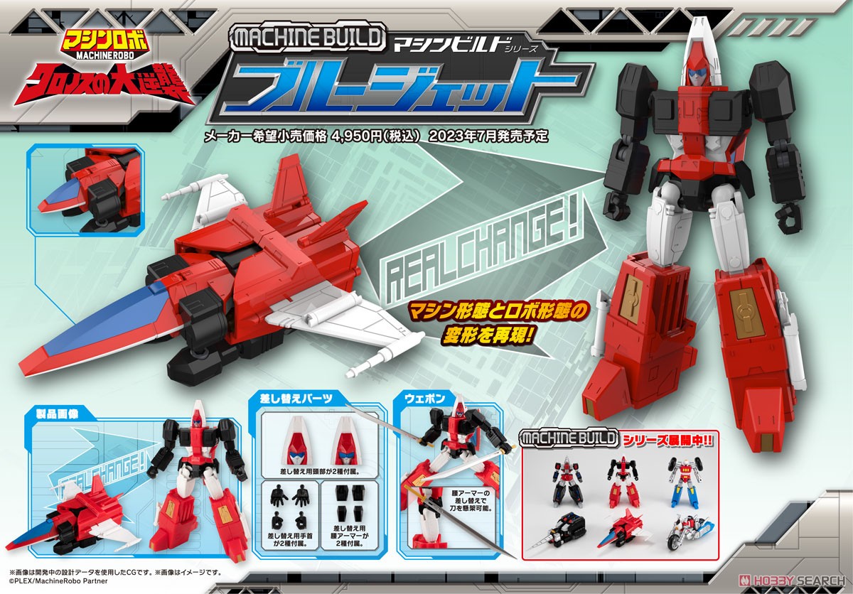 マシンビルドシリーズ マシンロボ クロノスの大逆襲 ブルージェット