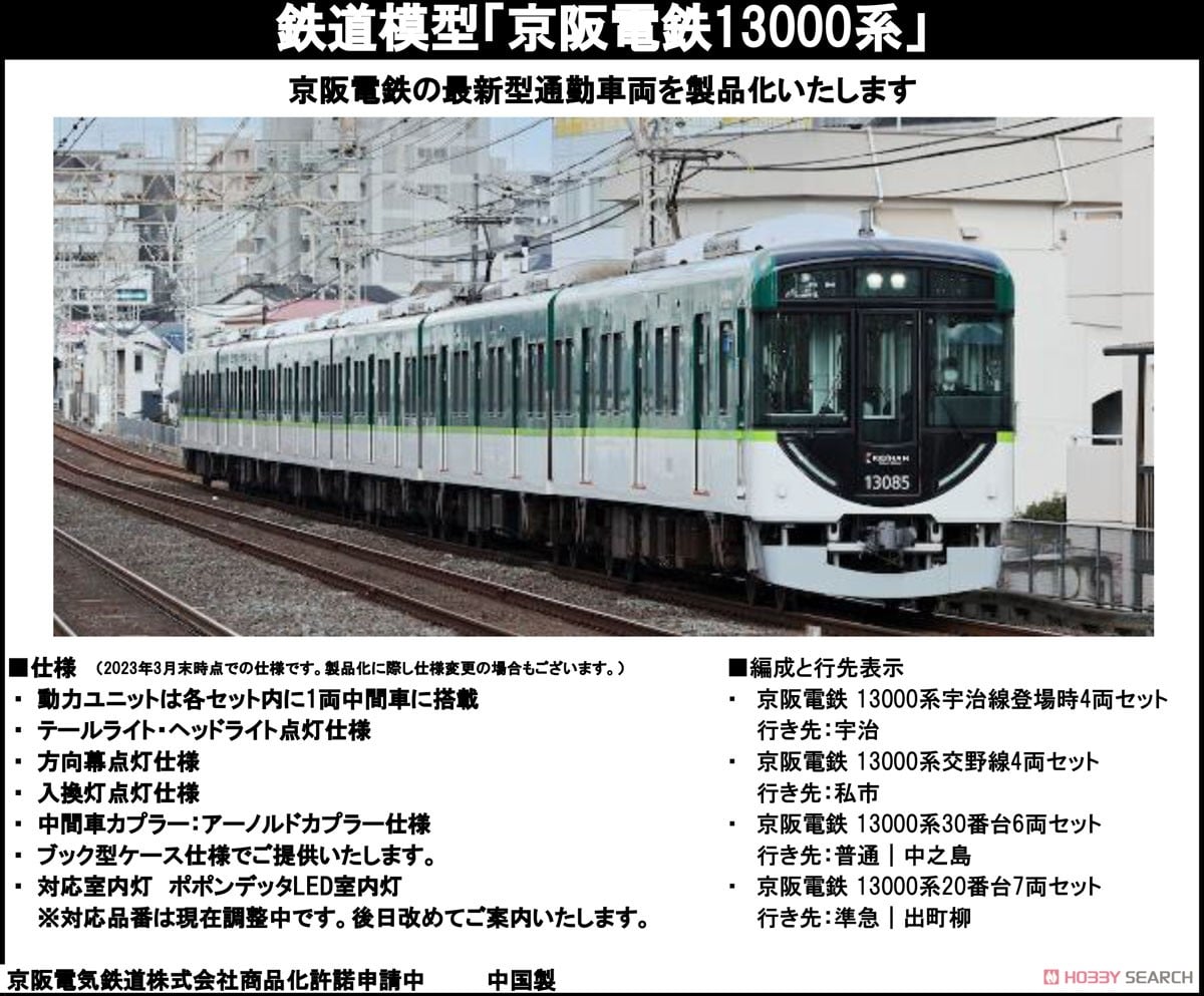 側面幕点灯 京阪電鉄 13000系 宇治線 4両セット 6067 ポポンデッタ