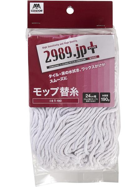 水拭きモップ替糸♯8T－190│清掃用品 2989.jp＋（プラス）-プロ