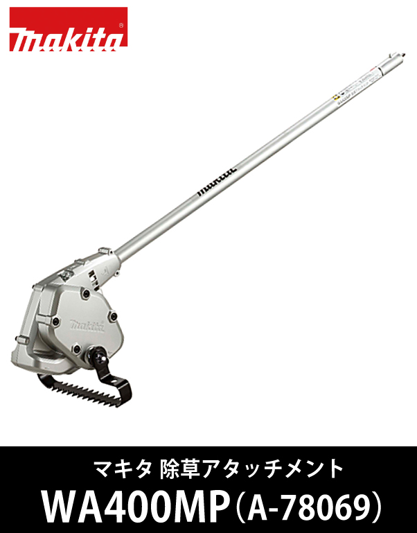 マキタ 除草アタッチメント WA400MP （A-78069） 電動工具・エアー工具