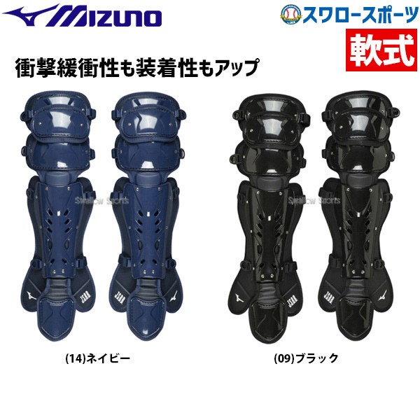 ミズノ MIZUNO JSBB公認 キャッチャー用防具 軟式用 レガース 1DJLR120
