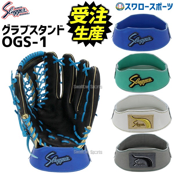 受注生産】【返品不可】 久保田スラッガー グラブスタンド OGS-1 納期