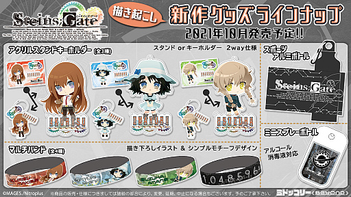 STEINS;GATE」のアクリルスタンドキーホルダーやマルチバンドなど新作