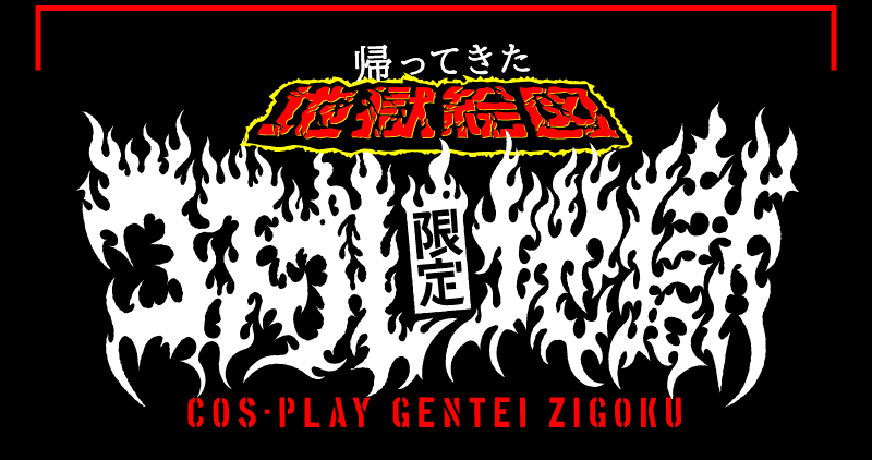 帰ってきた地獄絵図