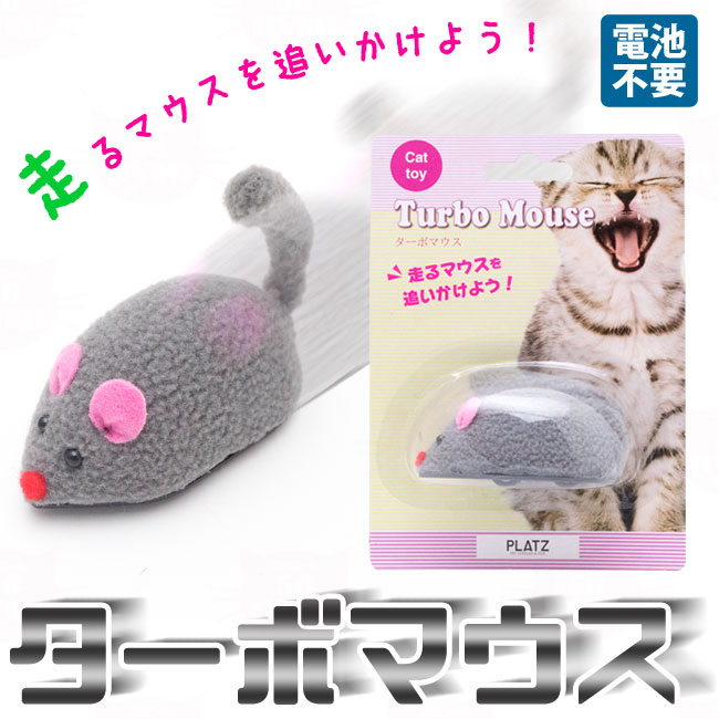 プラッツ ターボマウス 猫用おもちゃ (04712) ( ねずみのおもちゃ