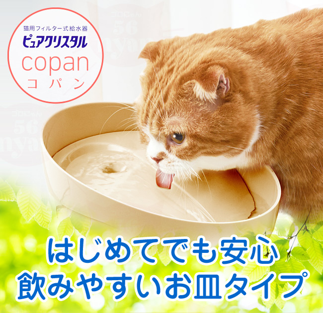 GEX ピュアクリスタル copan コパン 猫用 ベージュ 自動給水器 (26388