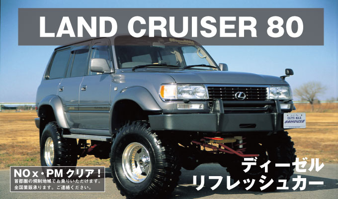 ランクル80 ディーゼル（NOx.PM改善済車両）