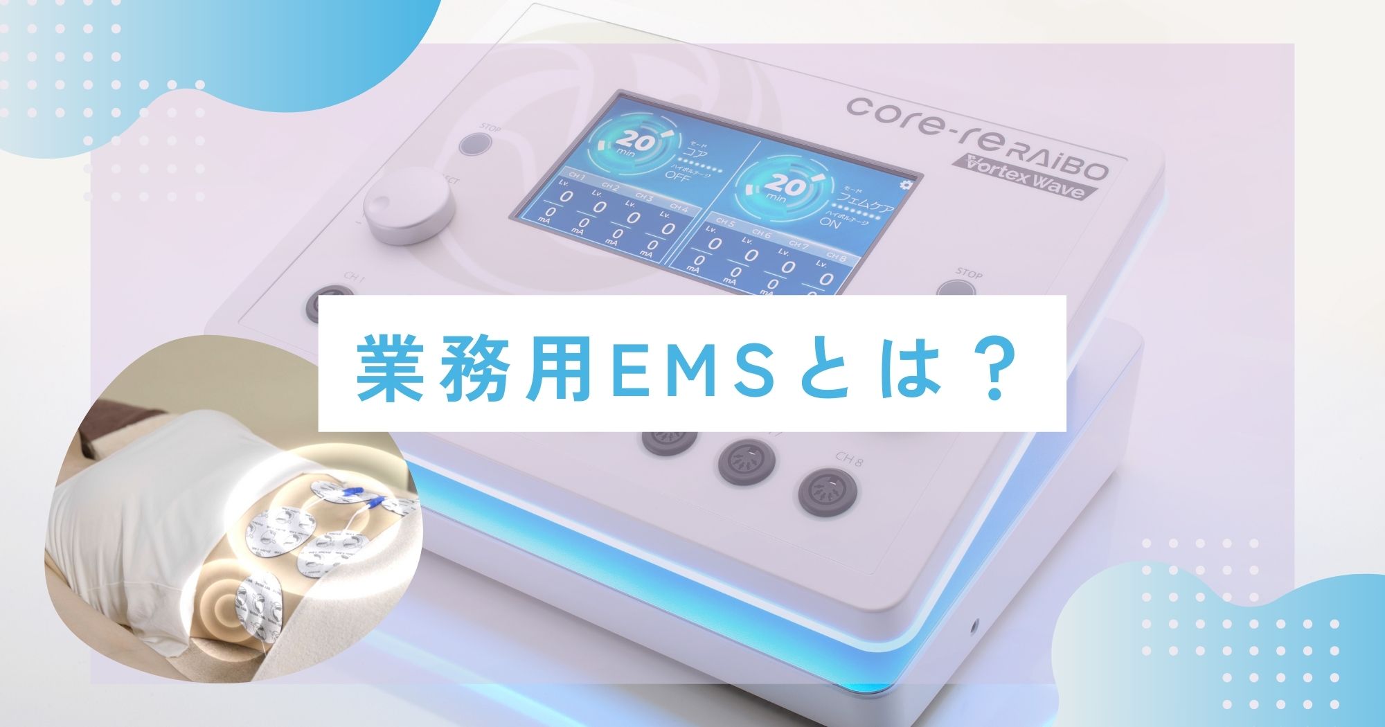 EMSマシン業務用家庭用エステ