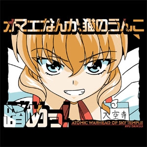 大空寺あゆ Tシャツ [君が望む永遠] | 二次元キャラクター公式グッズ