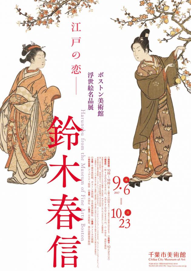 ボストン美術館浮世絵名品展 鈴木春信 | 企画展 | 千葉市美術館