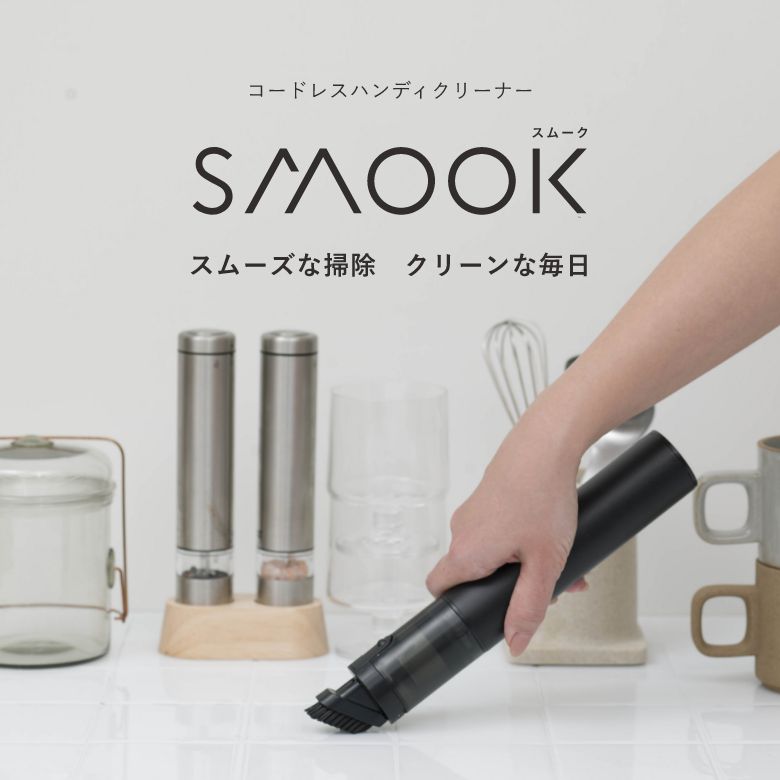クリーナー】コードレスハンディクリーナーSmook[CM-DC26]｜株式会社