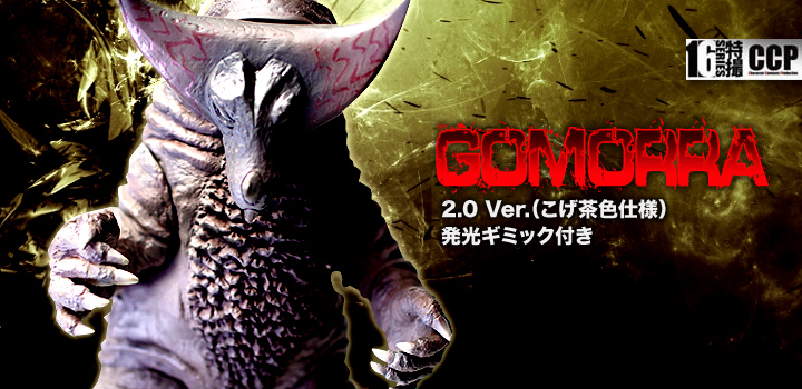 ソフビ】ウルトラマンシリーズ 怪獣 パチ ゴモラ風 ソフビ