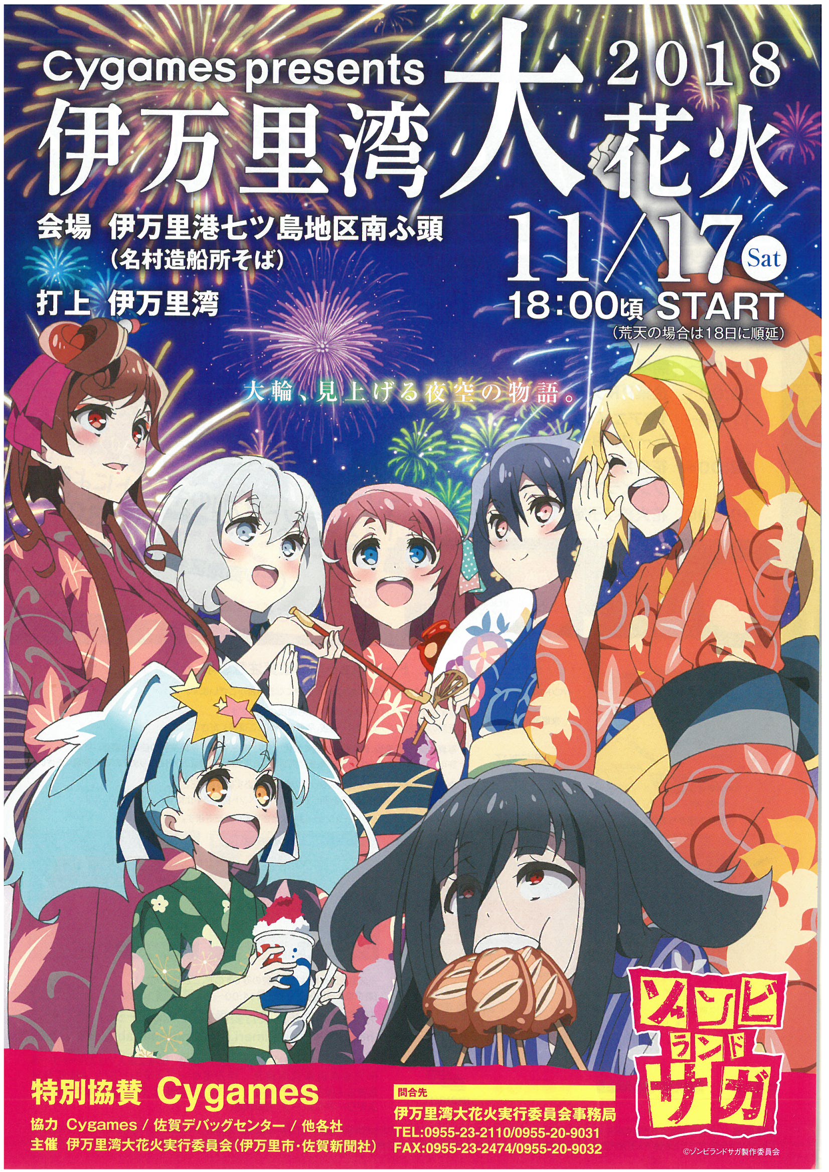 非売品】ゾンビランドサガ伊万里湾大花火2024ポスターA2 & チラシA4