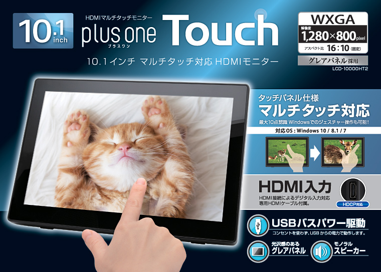 販売終了】 10.1インチマルチタッチ対応 HDMIモニター plus one Touch