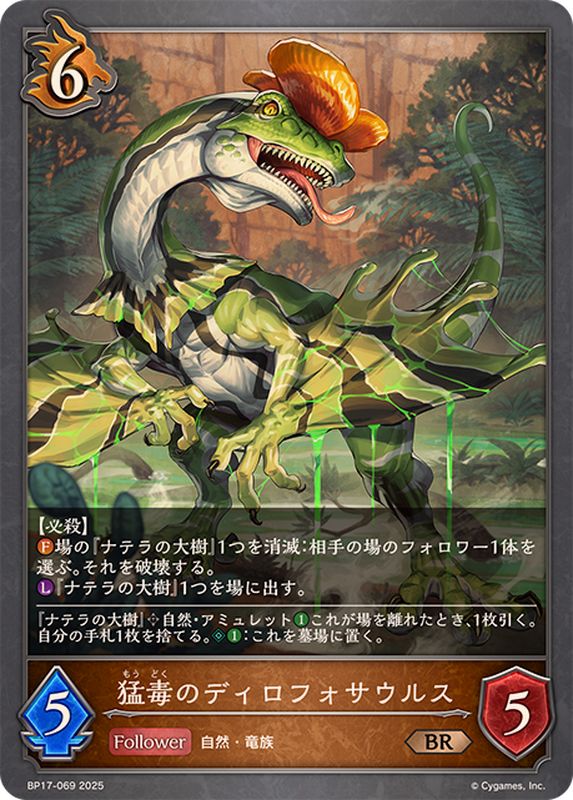 猛毒のディロフォサウルス【BR】{BP17-069}《ドラゴン》 - カード