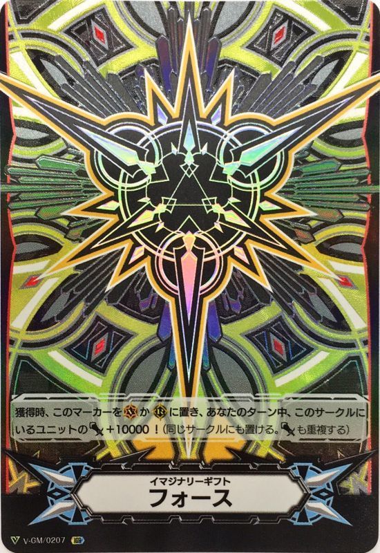 状態A-〕イマジナリーギフトフォース(緑黄)【IGR】{V-GM/0207}《その他》