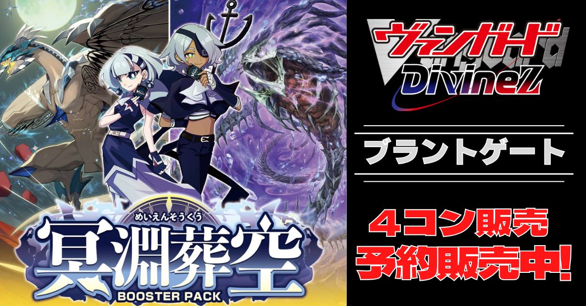 ヴァンガード 百鬼夜行 関連 RRR以下 4コン 4コン予約販売】「冥淵