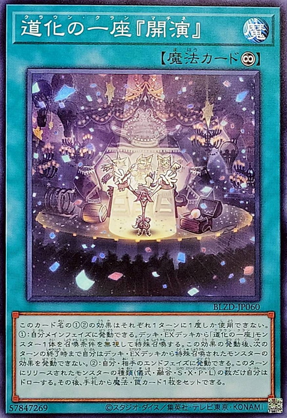 道化の一座開演【ノーマル】{BLZD-JP060}《魔法》