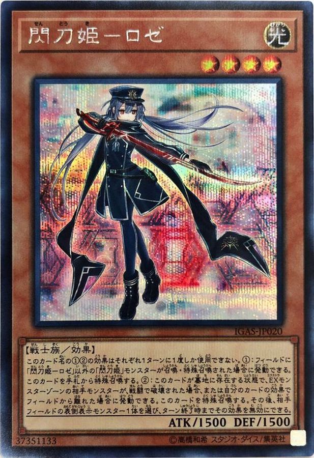 状態A-〕閃刀姫ロゼ【シークレット】{IGAS-JP020}《モンスター》