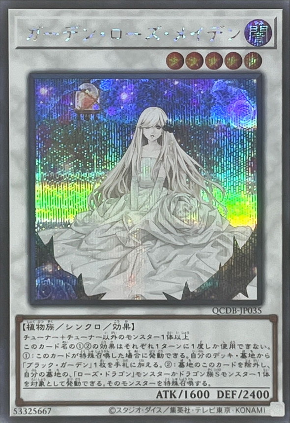 ガーデンローズメイデン プリシク 遊戯王 ガーデン・ローズ・メイデン