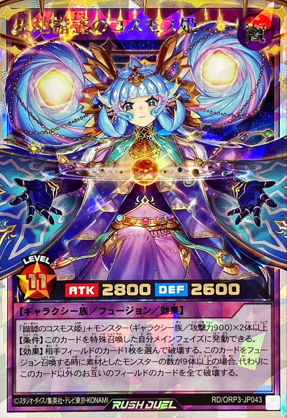 コスモス姫のお戯れ オーバーラッシュレア ラッシュデュエル psa10 連
