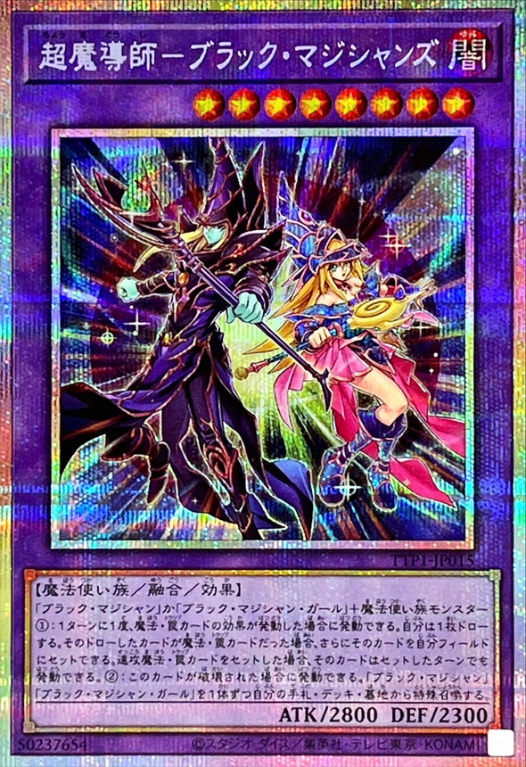 超魔導師ブラックマジシャンズ【プリズマティックシークレット】{TTP1