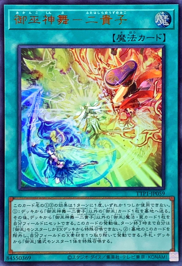 遊戯王 御巫 デッキ サナキ 御巫神舞ー二貴子 [03895] 御巫神舞二