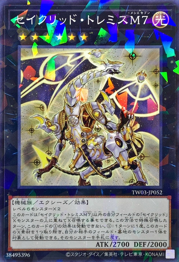 セイクリッド・トレミスM7 プリズマティックシークレットレア プリシク