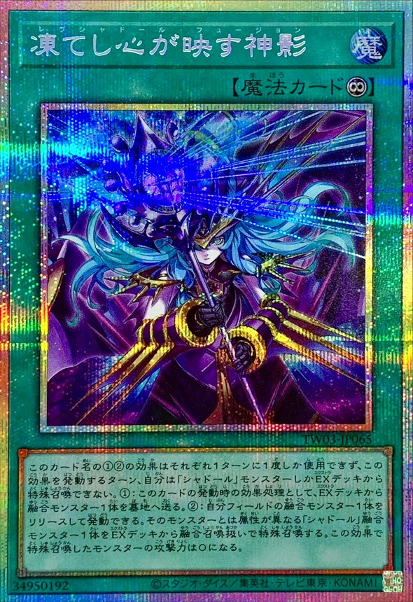 遊戯王 凍てし心が映す神影 プリズマティックシークレット 凍てし心