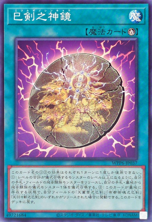 遊戯王 天羽々斬之巳剣 プリズマ 1枚 ミツルギ 遊戯王 WPP6 天羽々斬