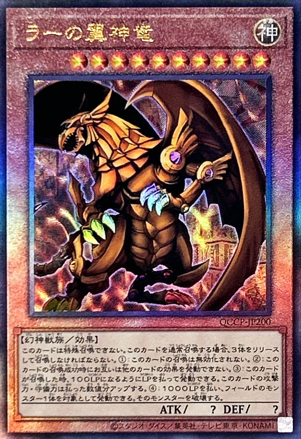 遊戯王 ラーの翼神竜