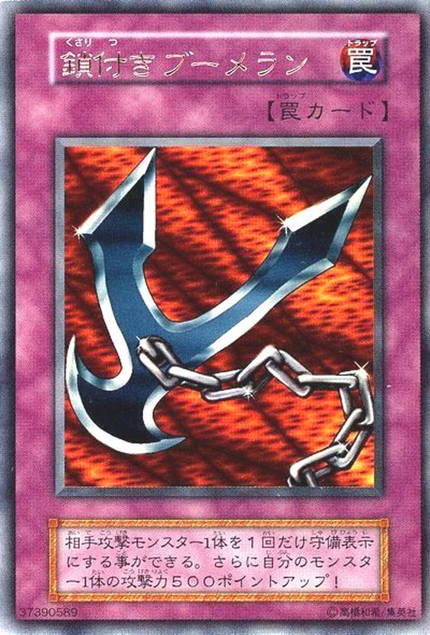 状態B〕鎖付きブーメラン(初期)【ウルトラ】{-}《罠》