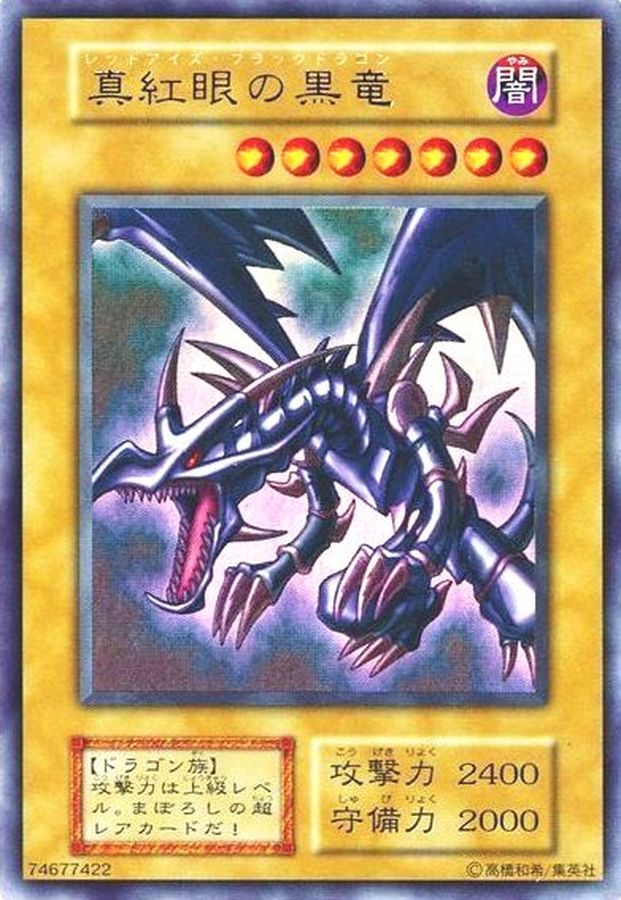 遊戯王真紅眼の黒竜 真紅眼の黒竜 レッドアイズ・ブラックドラゴン エラー