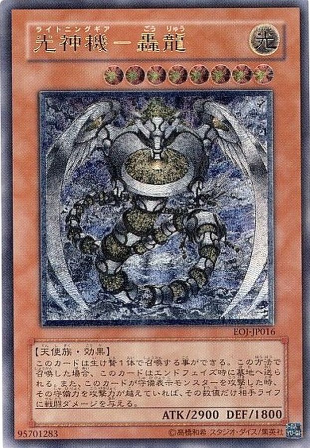 遊戯王 (美品)光神機-轟龍 旧アジア レリーフ 光神機-轟龍