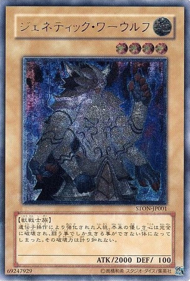 状態B〕ジェネティックワーウルフ【レリーフ】{STON-JP001}《モンスター》