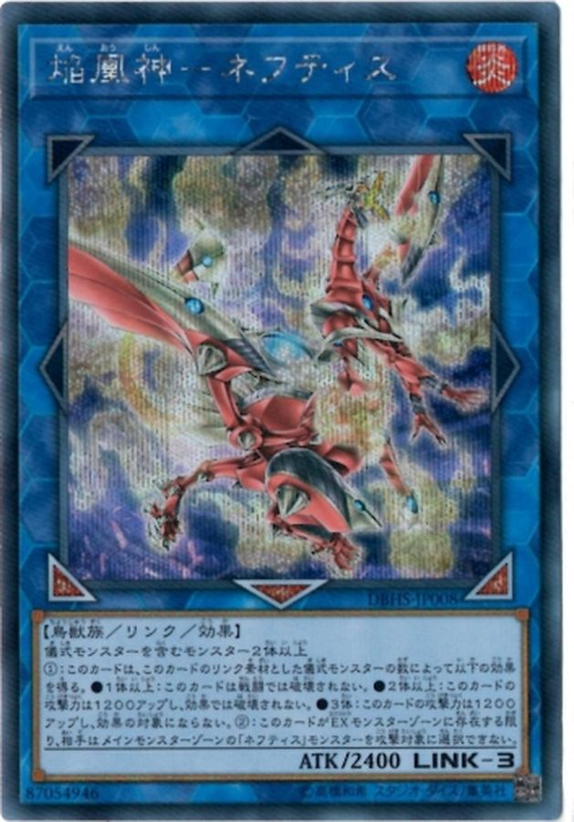 焔凰神ネフティス【シークレット】{DBHS-JP008}《リンク》