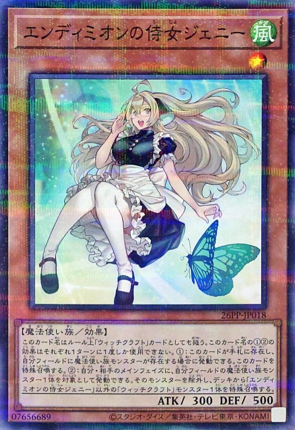 遊戯王プレミアムパック エンディミオンの侍女ジェニー 赤シク2枚