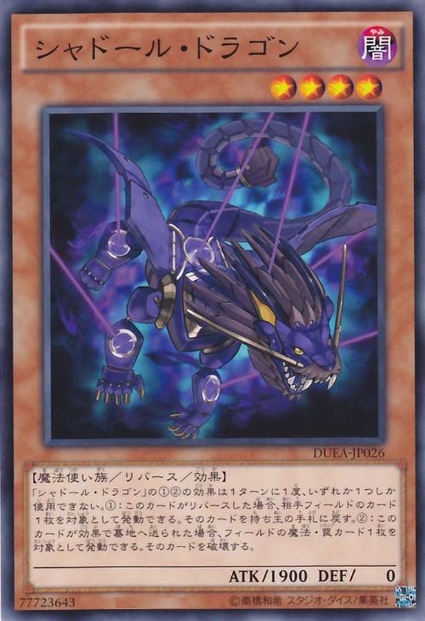 状態A-〕シャドールドラゴン【ノーマル】{DUEA-JP026}《モンスター