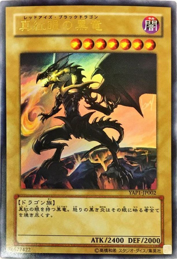 レッドアイズ ブラックドラゴン レリーフ レッドアイズブラック