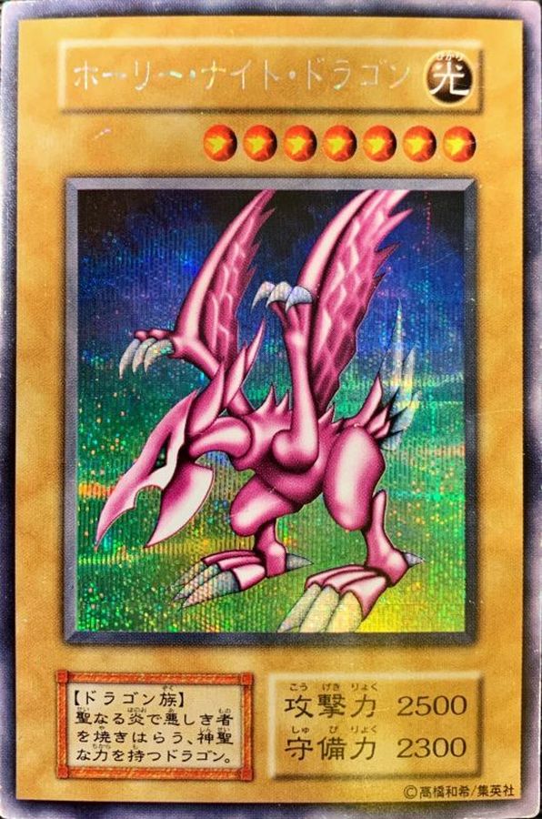 状態B〕ホーリーナイトドラゴン【シークレット】{初期}《モンスター》
