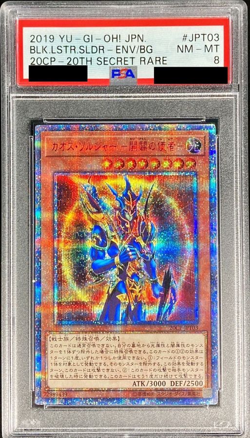 ☆PSA8 カオスソルジャー PSA8鑑定済〕 カオスソルジャー開闢の使者