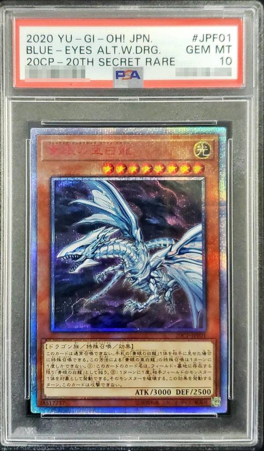 遊戯王 青眼の亜白龍 PSA10 20th シークレットレア 遊戯王 PSA10 現存