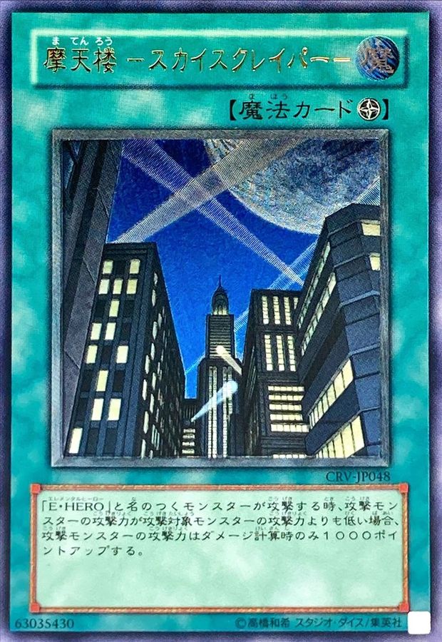 状態A-〕摩天楼スカイスクレイパー【レリーフ】{CRV-JP048}《魔法》