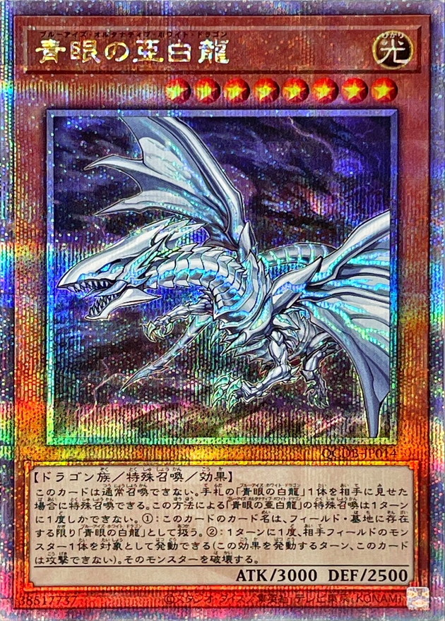 遊戯王 青眼の亜白龍 ブルーアイズ ストア オルタナティブドラゴン KC